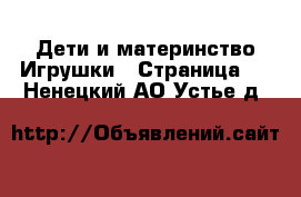 Дети и материнство Игрушки - Страница 2 . Ненецкий АО,Устье д.